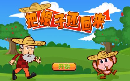 把帽子还回来免费版