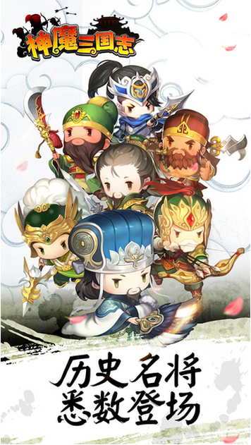 神魔三国志最新版
