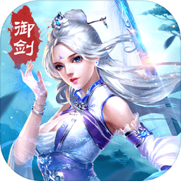 新御剑天涯手机版