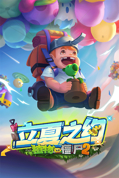 植物大战僵尸2正版