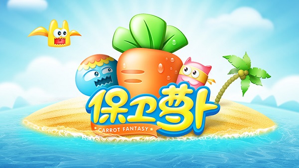 保卫萝卜迅玩版