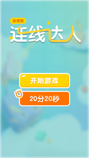 连线达人
