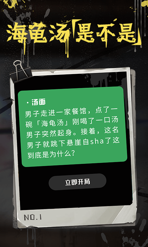 海龟汤最新版