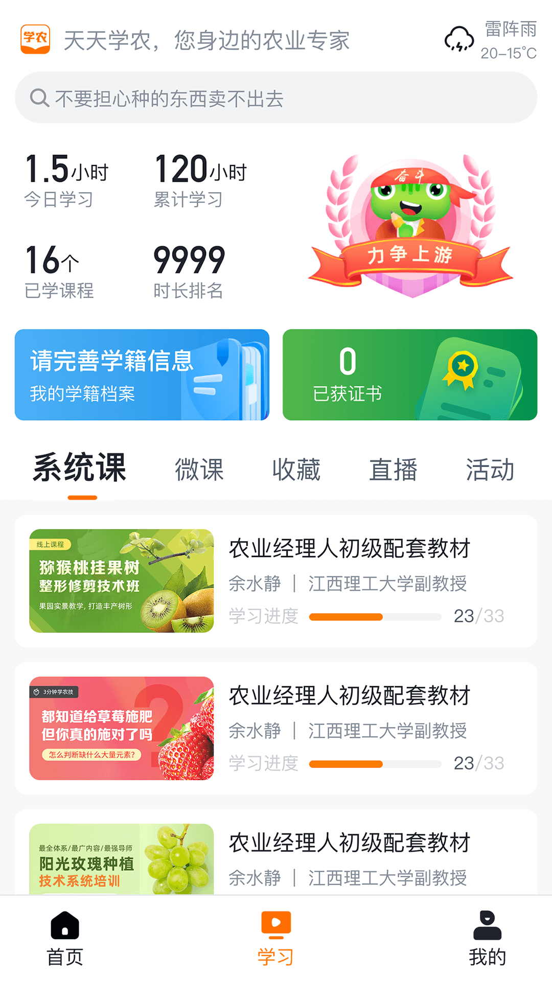 天天学农APP