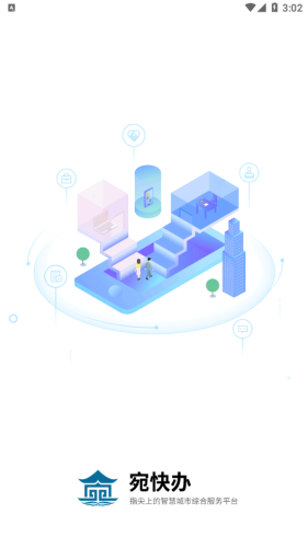 宛快办app