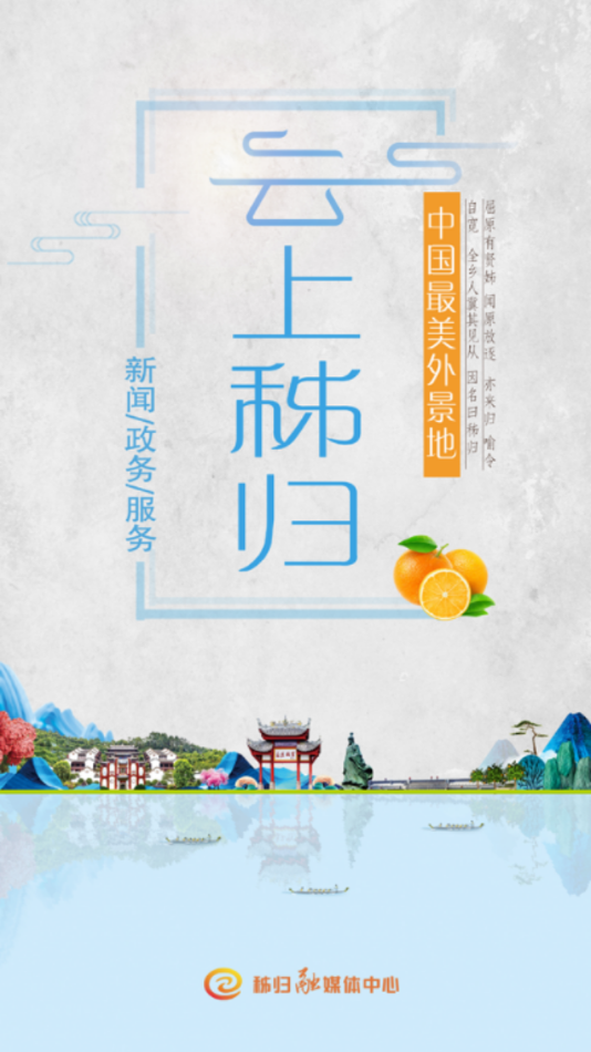云上秭归app