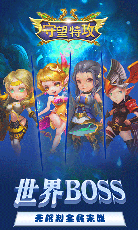 守望特攻