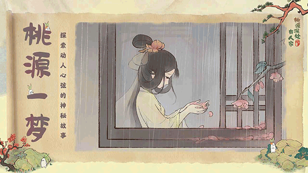桃源深处有人家最新版