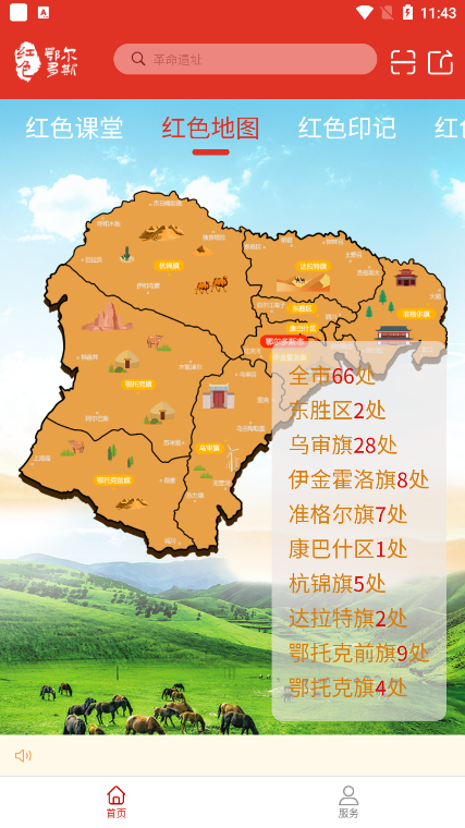 红色鄂尔多斯app