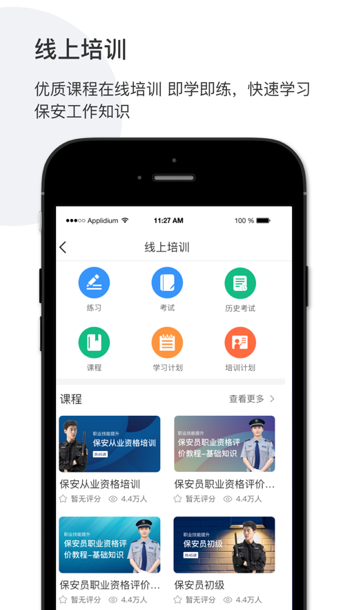 智慧保安app