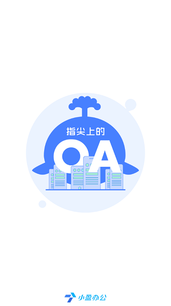 小盈办公app