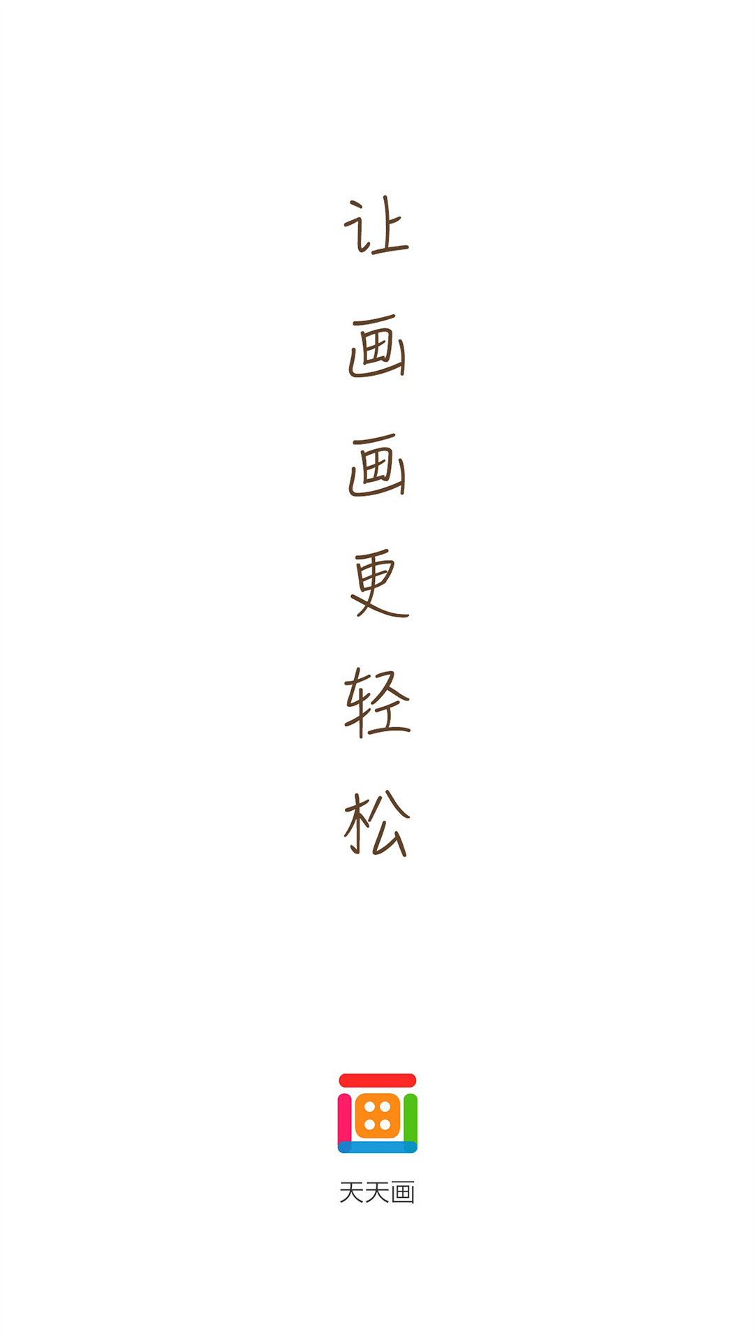 天天画app
