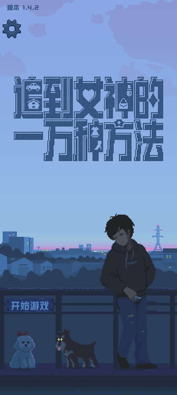 追到女神的一万种方法游戏手机版
