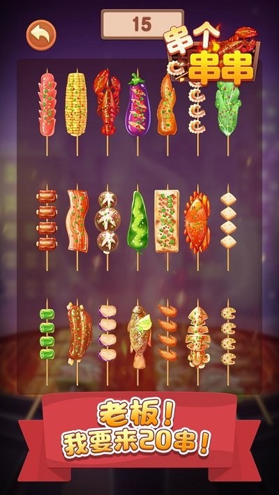 串个串串手游