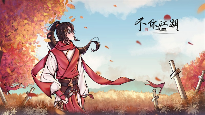 不休江湖游戏官方版