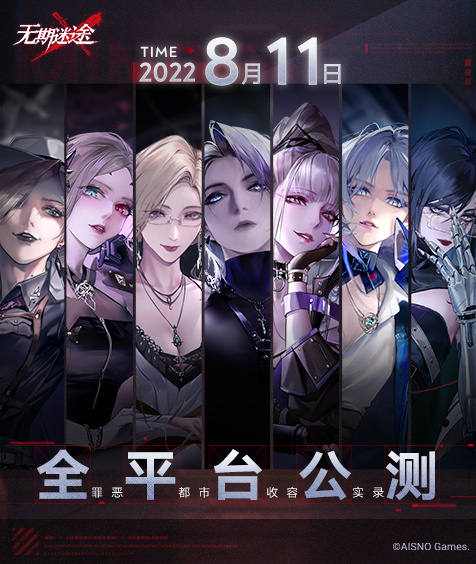 无期迷途