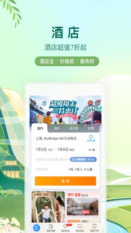 携程旅行最新版