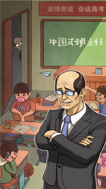 中国式班主任安卓