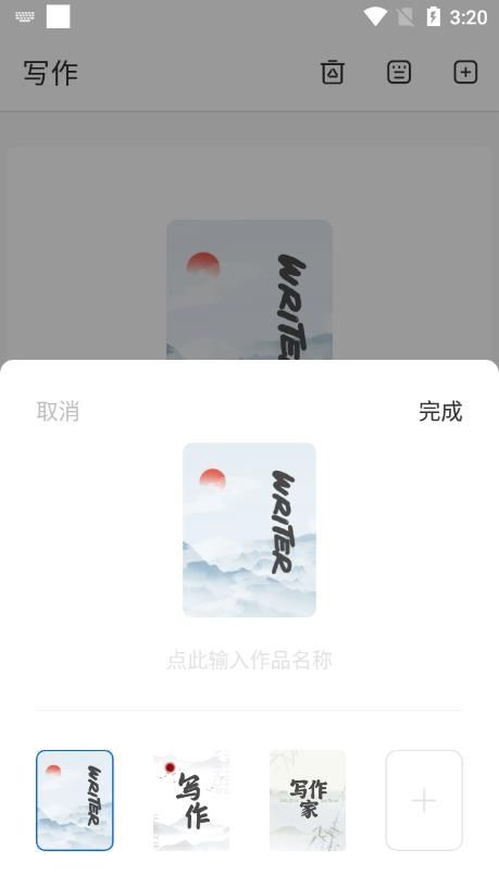 写作家app