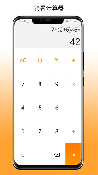 简易计算器安装手机版（Simple Calculator）