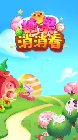糖果消消看最新版