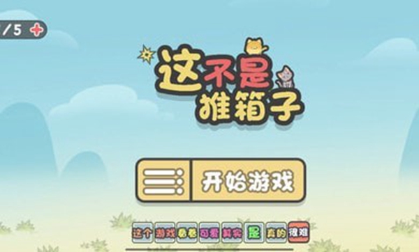 这不是推箱子安卓版