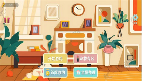 收纳物语达人之家游戏