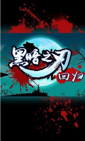黑暗之刃回归最新版