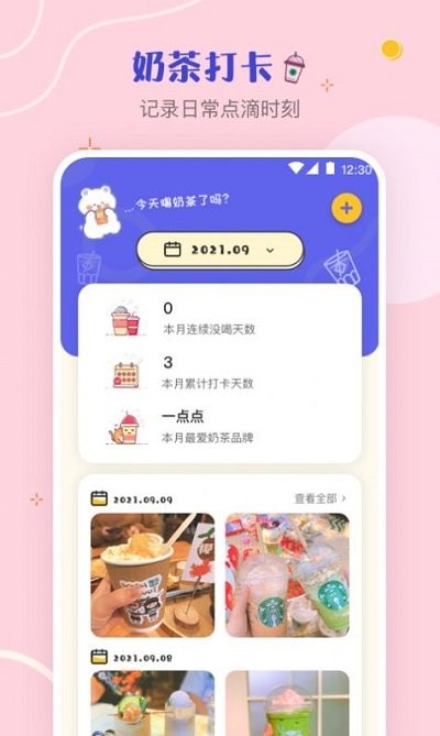 奶茶打卡