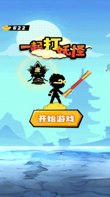 一起打妖怪安卓版