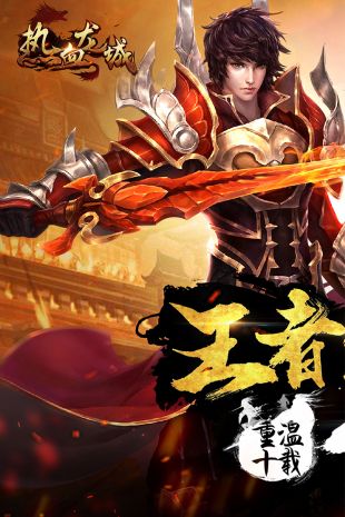 热血传奇复古版