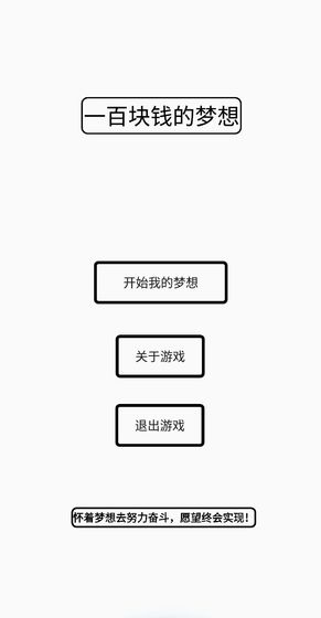 一百块钱的梦想正式版手游