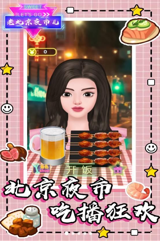 老北京夜市儿游戏手机版