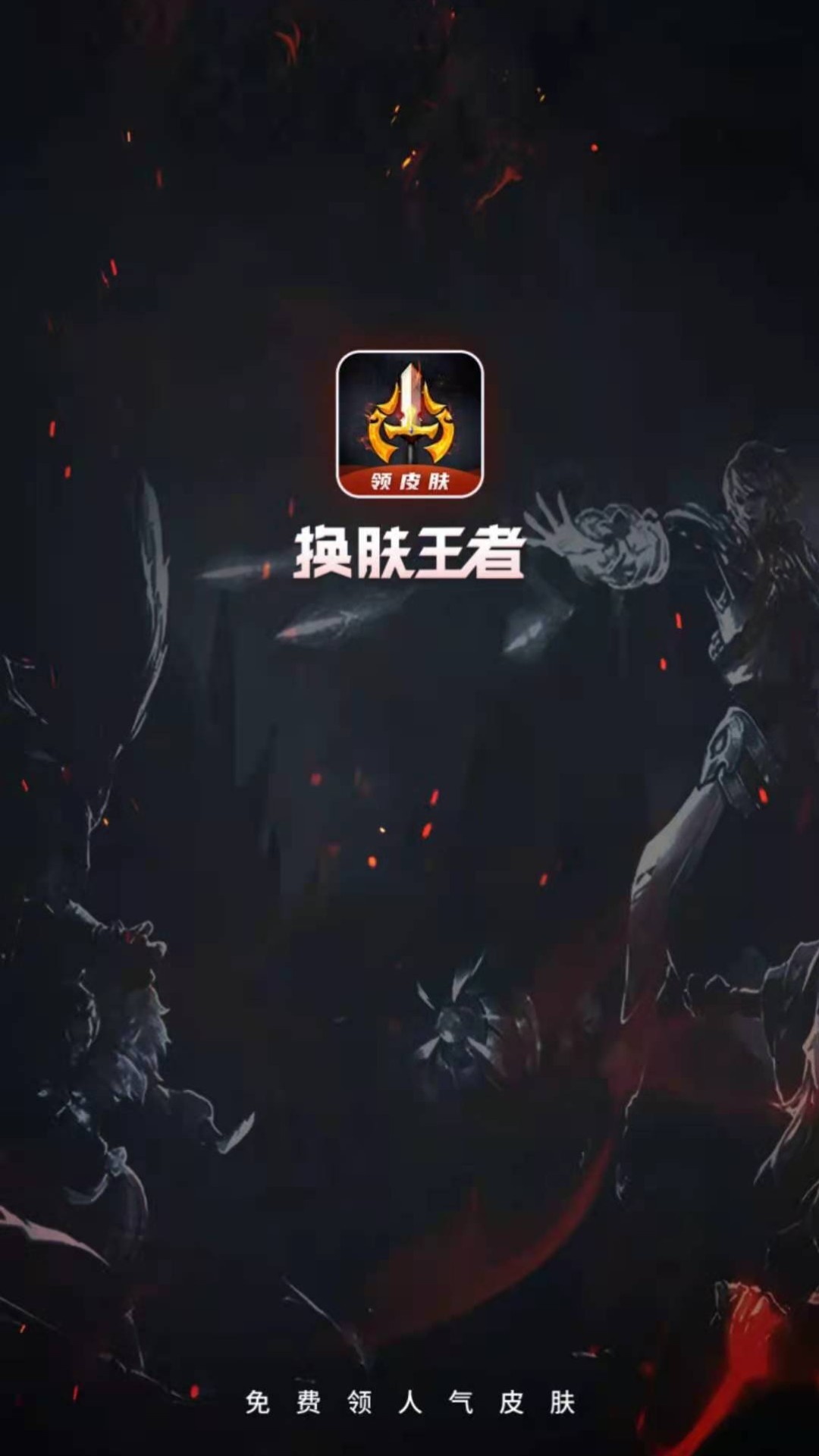 换肤王者游戏