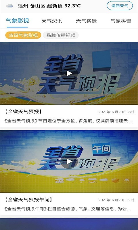 知天气福建版