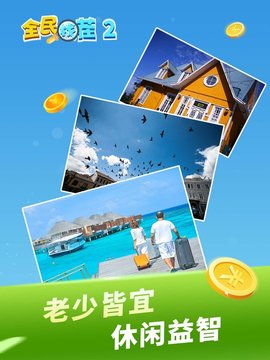 全民找茬2