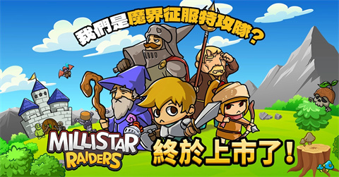 迷你星特工队（Millistar Raiders）