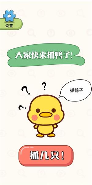 抓鸭大作战安卓版游戏