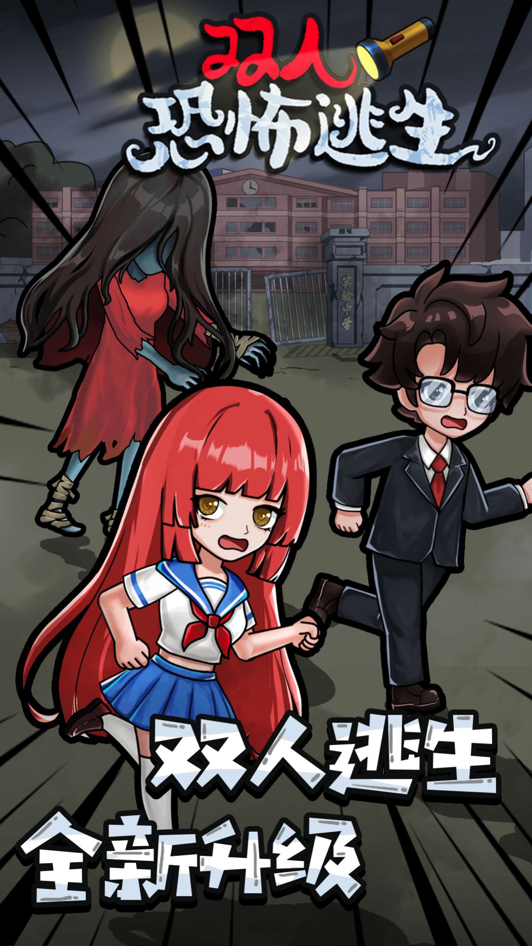 双人恐怖逃生游戏