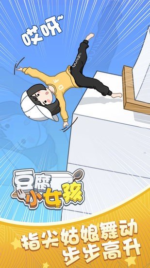 豆腐小女孩游戏安卓版