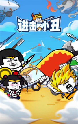 进击的小丑游戏