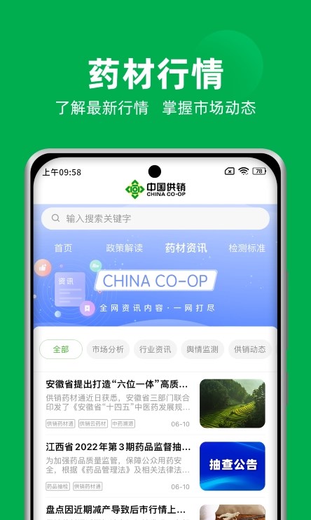 供销药材通app