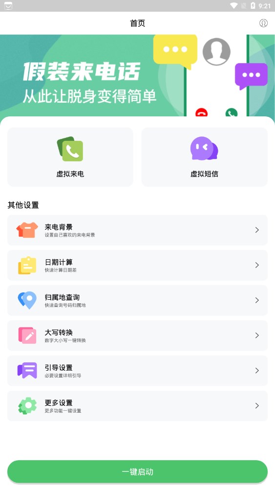 假装来电大师app