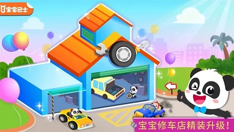 宝宝修车店