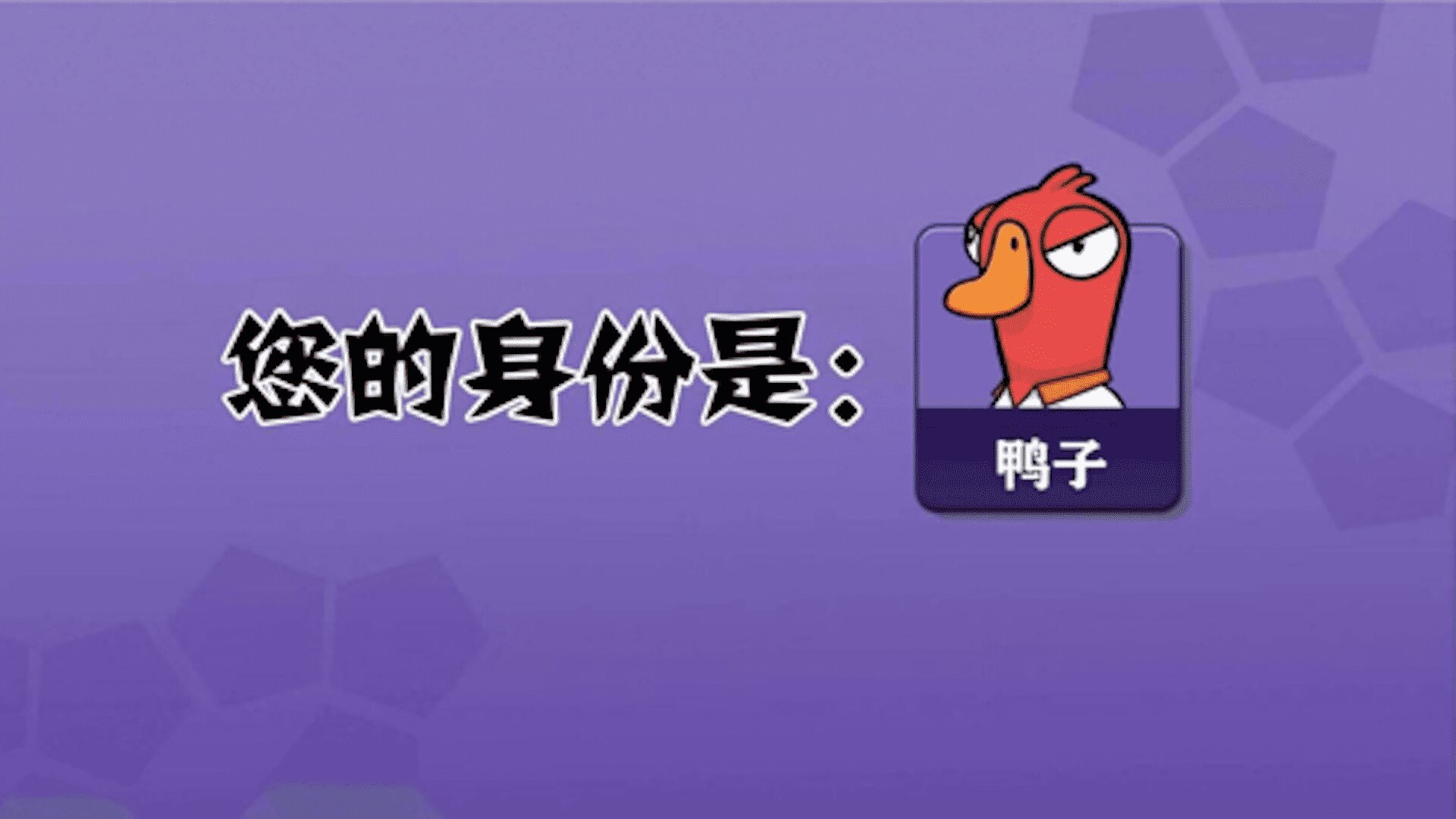 太空卧底狼人杀-鹅鹅鸭狼人杀