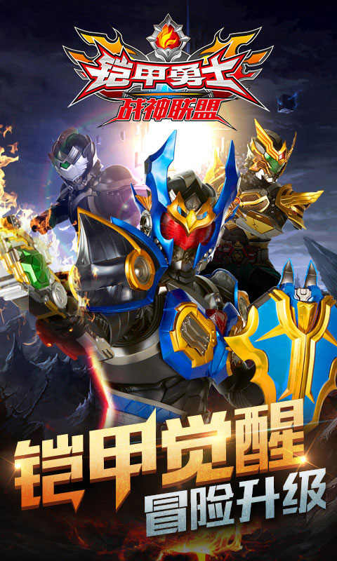 铠甲勇士战神联盟