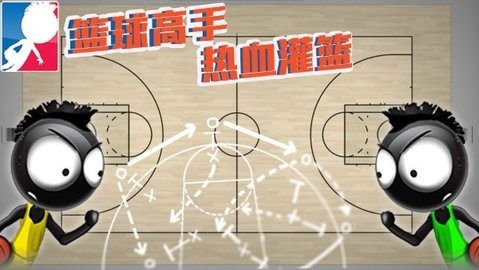 篮球高手热血灌篮游戏