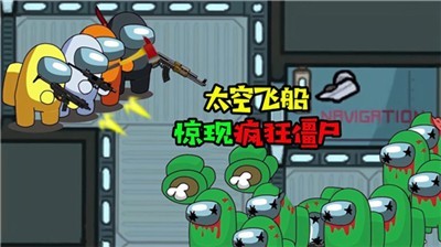 太空飞船打僵尸正版(Zombie In Space)