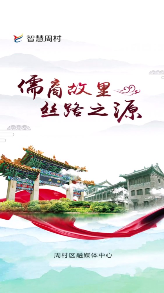 智慧周村app