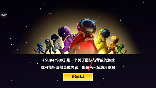 太空行动国际服(Super Sus)